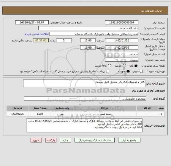 استعلام کابل و تجهیزات الکتریکی مطابق فایل پیوست