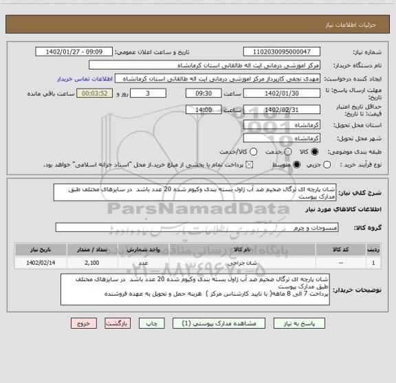 استعلام شان پارچه ای ترگال ضخیم ضد آب ژاول بسته بندی وکیوم شده 20 عدد باشد  در سایزهای مختلف طبق مدارک پیوست