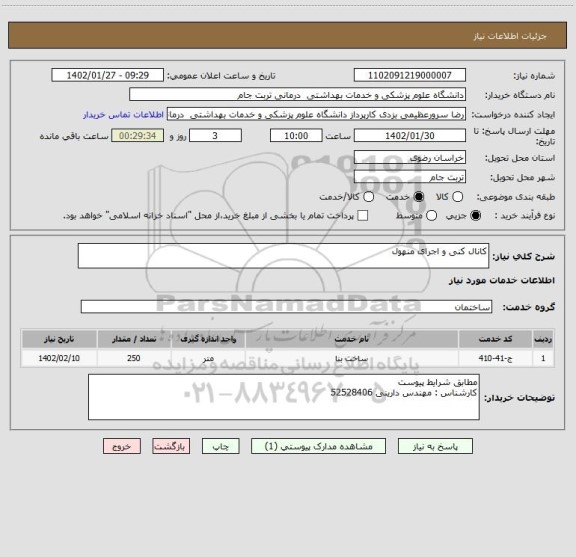 استعلام کانال کنی و اجرای منهول