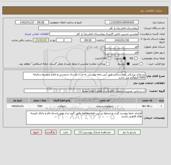 استعلام پسماند پزشکی بیمارستانی طبق آیین نامه پیوستی به مدت یکسال شمسی و حجم متوسط سالیانه 7300کیلوگرم می باشد