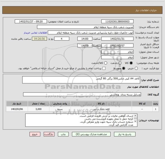 استعلام کاغذ A4 کپی مکس500 برگی 80 گرمی
