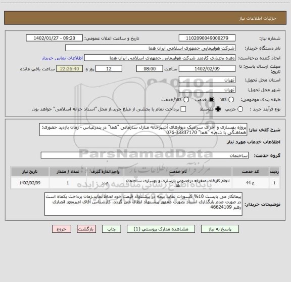 استعلام پروژه بهسازی و اجرای سرامیک دیوارهای آشپزخانه منازل سازمانی "هما" در بندرعباس - زمان بازدید حضوری: هماهنگی با شعبه "هما" 33337170-076