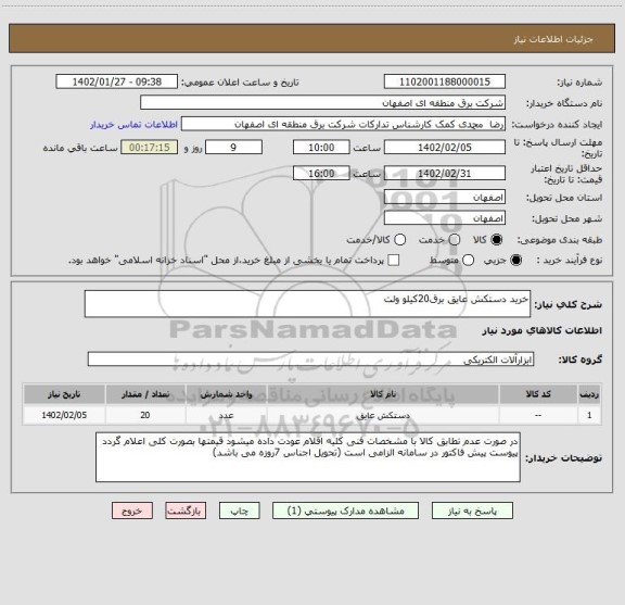 استعلام خرید دستکش عایق برق20کیلو ولت