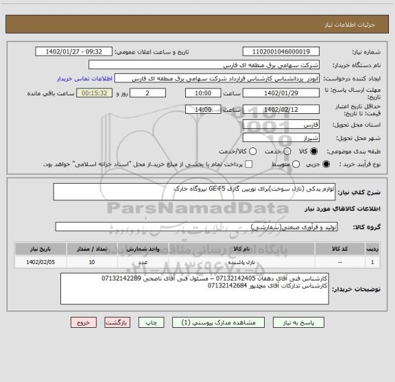 استعلام لوازم یدکی (نازل سوخت)برای توربین گازی GE-F5 نیروگاه خارک