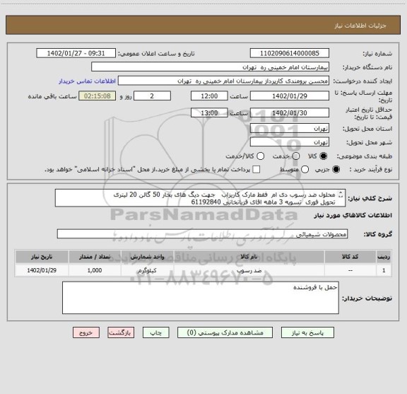 استعلام محلول ضد رسوب دی ام  فقط مارک کاریزاب   جهت دیگ های بخار 50 گالن 20 لیتری	
تحویل فوری  تسویه 3 ماهه اقای قزبانخانی 61192840