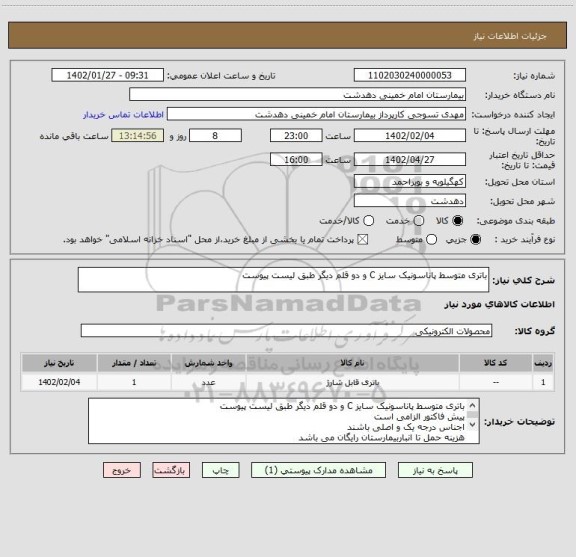 استعلام باتری متوسط پاناسونیک سایز C و دو قلم دیگر طبق لیست پیوست