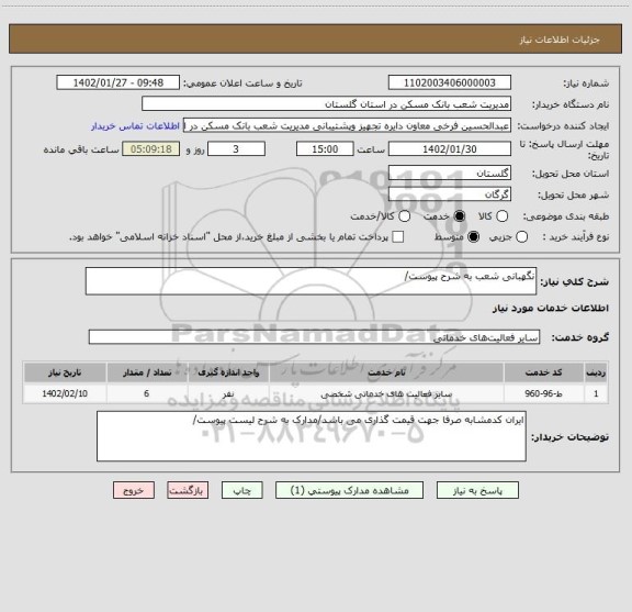 استعلام نگهبانی شعب به شرح پیوست/
