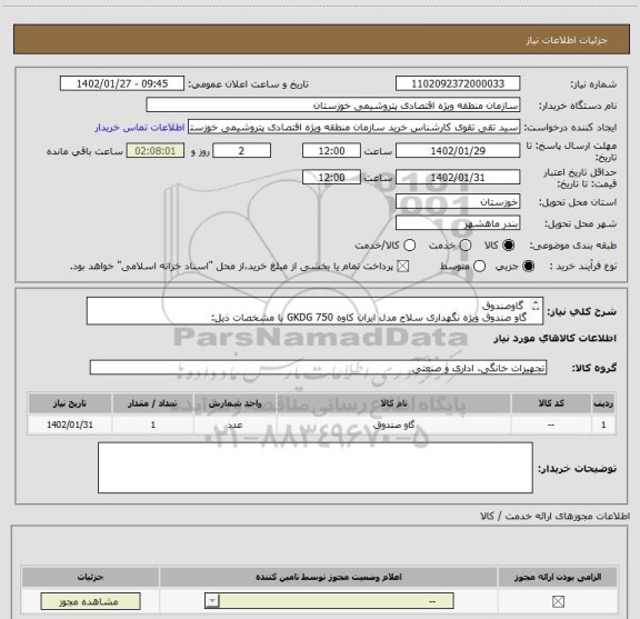استعلام 	گاوصندوق
گاو صندوق ویژه نگهداری سلاح مدل ایران کاوه 750 GKDG با مشخصات ذیل:
ابعاد 120×50... بر اساس مشخصات فایل پیوست