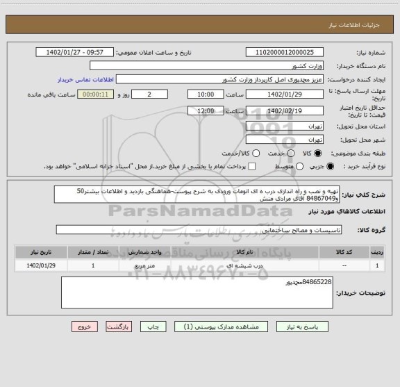 استعلام تهیه و نصب و راه اندازی درب ه ای اتومات ورودی به شرح پیوست-هماهنگی بازدید و اطلاعات بیشتر50 و84867049 آقای مرادی منش