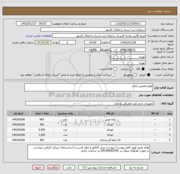 استعلام لوازم التحریر اداری