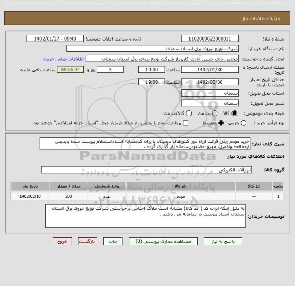 استعلام خرید مودم ریلی قرائت ازراه دور کنتورهای دیجیتال باایران کدمشابه،اسناداستعلام پیوست شده بایدپس ازمطالعه وتکمیل، مهرو امضاءودرسامانه بار گذاری گردد .