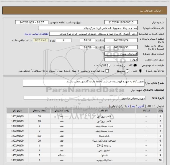 استعلام تحویل کالا به عهده فروشنده میباشد.کالاها دارای گارانتی معتبر باشند.