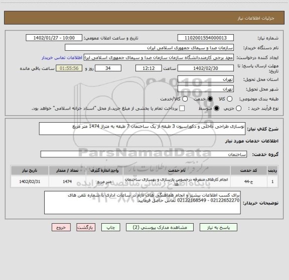 استعلام نوسازی طراحی داخلی و دکوراسیون 3 طبقه از یک ساختمان 7 طبقه به متراژ 1474 متر مربع