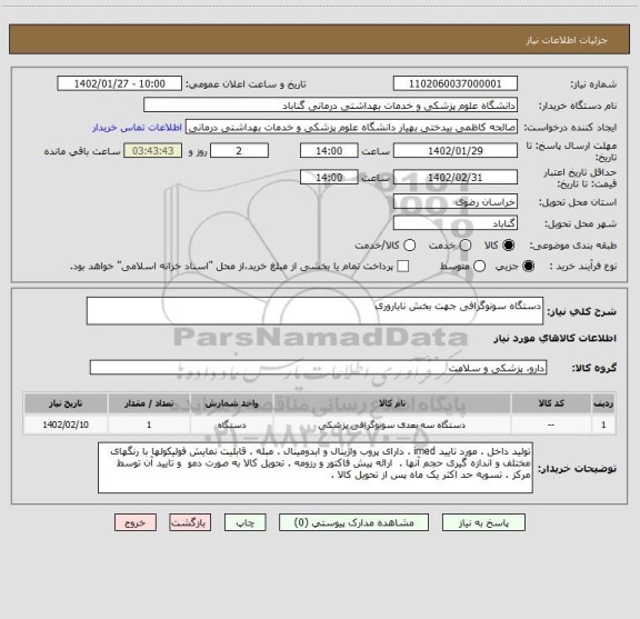 استعلام دستگاه سونوگرافی جهت بخش ناباروری