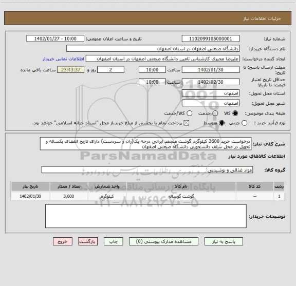 استعلام درخواست خرید 3600 کیلوگرم گوشت منجمد ایرانی درجه یک(ران و سردست) دارای تاریخ انقضای یکساله و تحویل در محل سلف دانشجویی دانشگاه صنعتی اصفهان