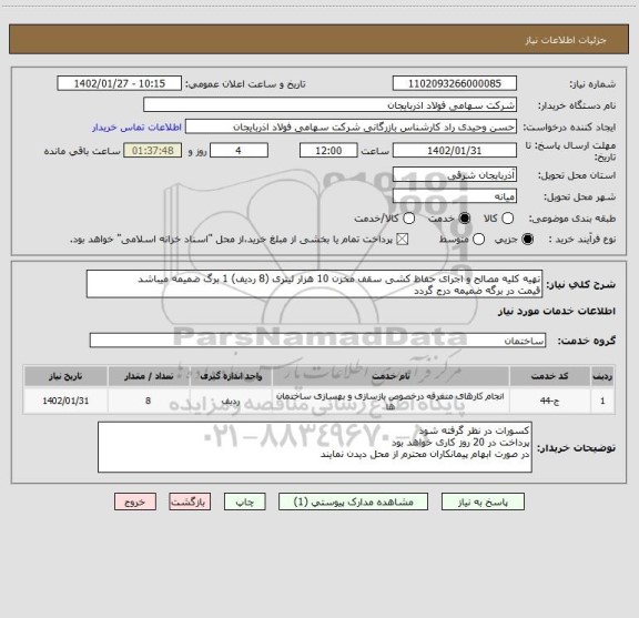 استعلام تهیه کلیه مصالح و اجرای حفاظ کشی سقف مخزن 10 هزار لیتری (8 ردیف) 1 برگ ضمیمه میباشد
قیمت در برگه ضمیمه درج گردد