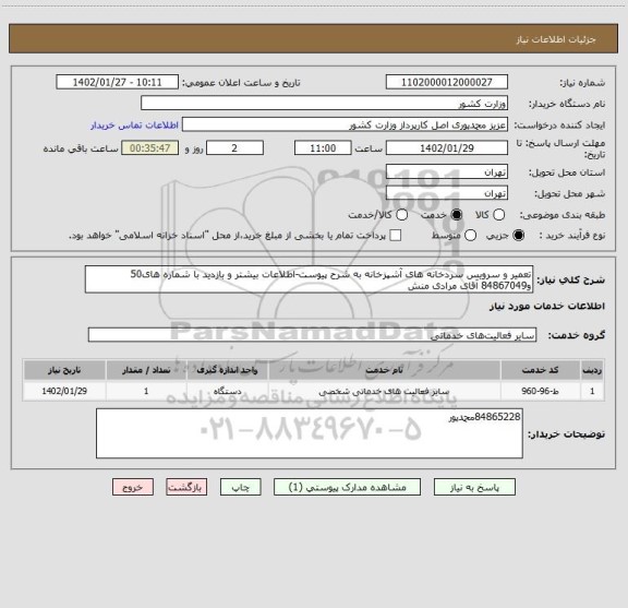 استعلام تعمیر و سرویس سردخانه های آشپزخانه به شرح پیوست-اطلاعات بیشتر و بازدید با شماره های50 و84867049 آقای مرادی منش