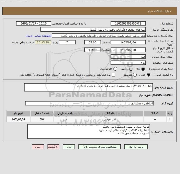 استعلام کابل برق 1/5*2 با برند معتبر ایرانی و استاندارد به مقدار 500 متر