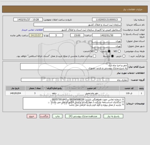 استعلام حفر و احیا چاه ارت
به شرح مدارک پیوستی و بازدید حضوری