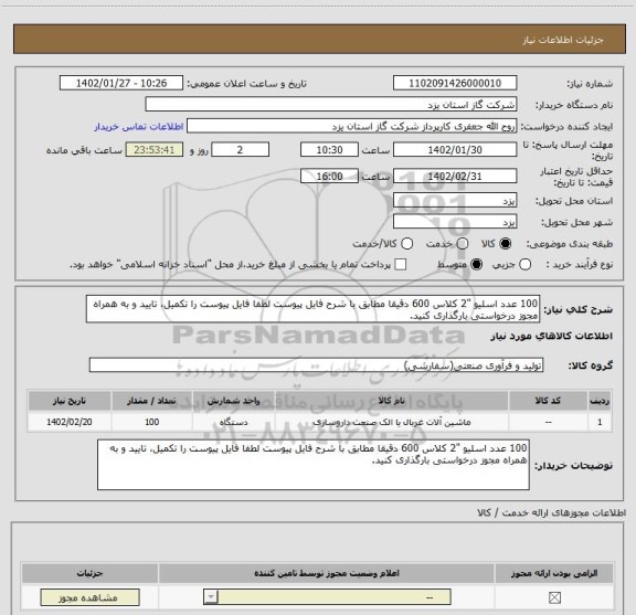 استعلام 100 عدد اسلیو "2 کلاس 600 دقیقا مطابق با شرح فایل پیوست لطفا فایل پیوست را تکمیل، تایید و به همراه مجوز درخواستی بارگذاری کنید.