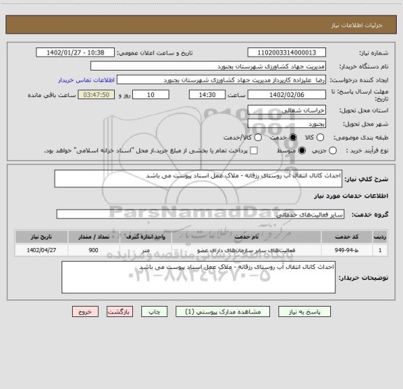 استعلام احداث کانال انتقال آب روستای رزقانه - ملاک عمل اسناد پیوست می باشد