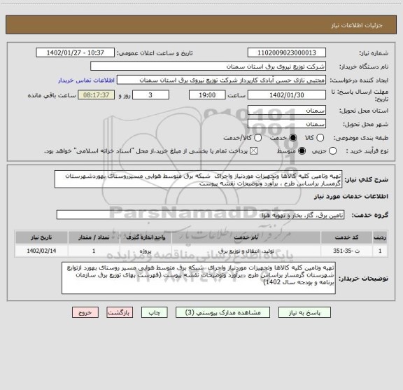 استعلام تهیه وتامین کلیه کالاها وتجهیزات موردنیاز واجرای  شبکه برق متوسط هوایی مسیرروستای بهوردشهرستان گرمسار براساس طرح ، برآورد وتوضیحات نقشه پیوست