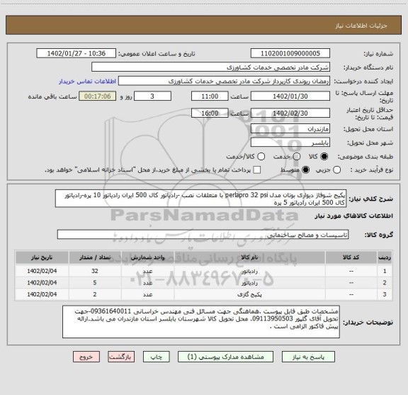 استعلام پکیج شوفاژ دیواری بوتان مدل perlapro 32 psi با متعلقات نصب -رادیاتور کال 500 ایران رادیاتور 10 پره-رادیاتور کال 500 ایران رادیاتور 5 پره