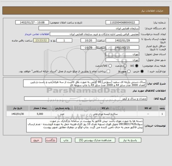 استعلام ساک دستی پارچه ای سفید (سوزنی) 90 گرمی به صورت بغل کاست از سه طرف(چپ و راست و پایین )تعداد 3000 عدد سایز A4 و 2000 عدد سایز A5 با چاپ سورمه ای