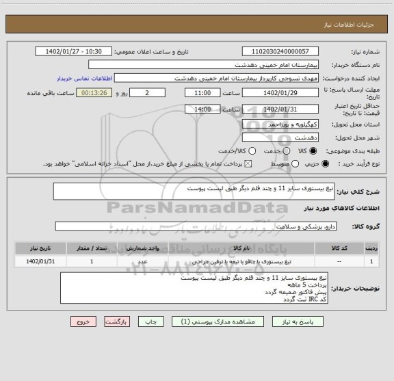 استعلام تیغ بیستوری سایز 11 و چند قلم دیگر طبق لیست پیوست
