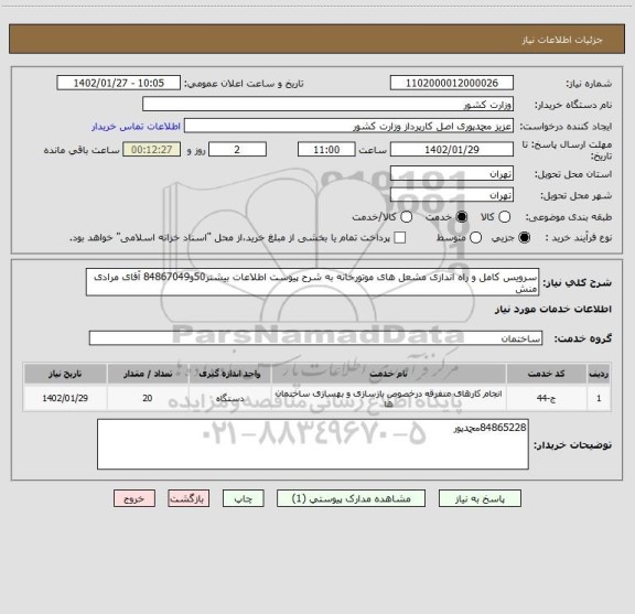 استعلام سرویس کامل و راه اندازی مشعل های موتورخانه به شرح پیوست اطلاعات بیشتر50و84867049 آقای مرادی منش