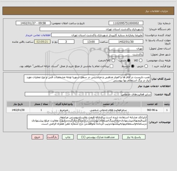 استعلام نصب داربست در ایام ها و اعیاد مذهبی و مناسبتی در سطح شهربا توجه مشخصات فنی و نوع عملیات مورد نیاز در برگ استعلام بها پیوستی