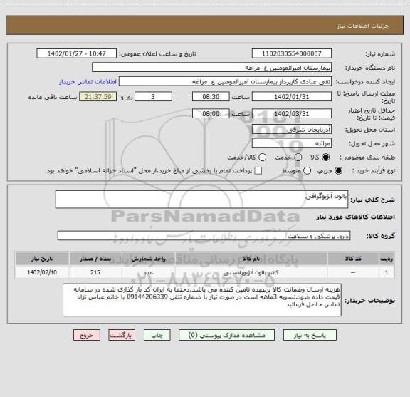 استعلام بالون آنژیوگرافی