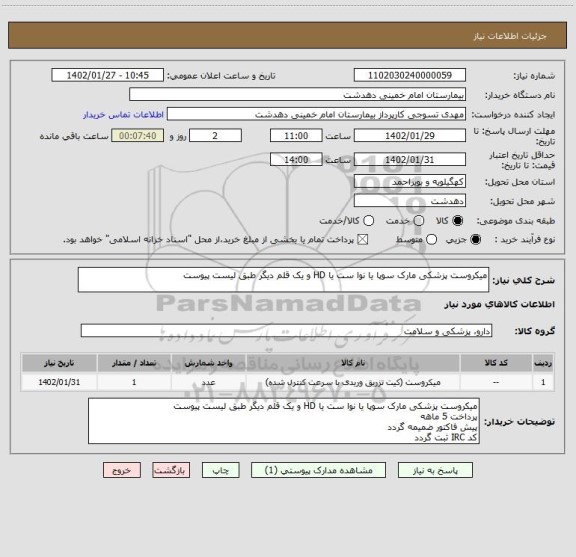 استعلام میکروست پزشکی مارک سوپا یا نوا ست یا HD و یک قلم دیگر طبق لیست پیوست