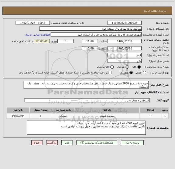 استعلام خرید دیتا سوئیچ 3850 مطابق با یک فایل شامل مشخصات فنی و الزامات خرید به پیوست . به   تعداد   یک   دستگاه