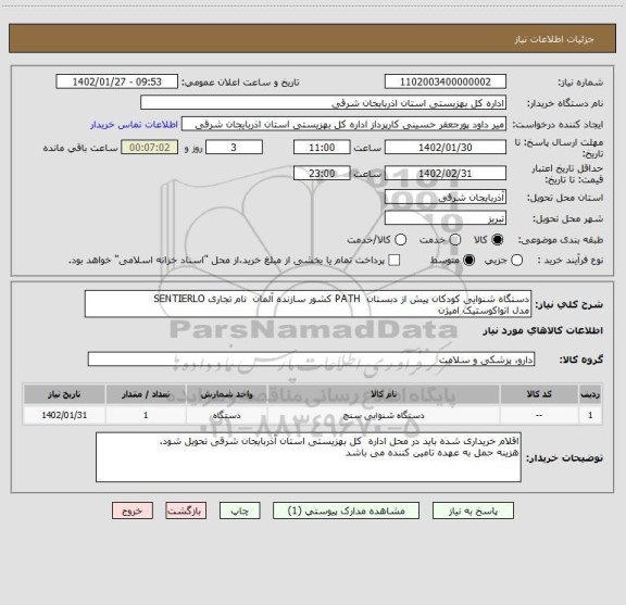 استعلام دستگاه شنوایی کودکان پیش از دبستان  PATH کشور سازنده آلمان  نام تجاری SENTIERLO 
مدل اتواکوستیک امیژن