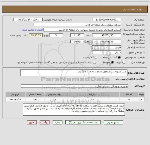 استعلام خرید کتابچه دستورالعمل حفاظت به تعداد 250 جلد