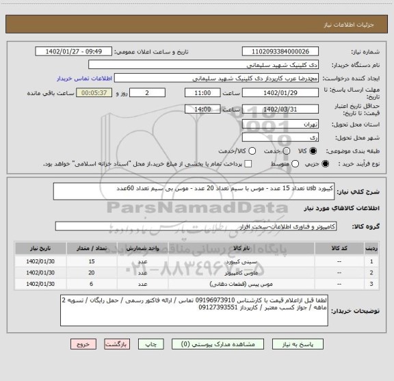 استعلام کیبورد usb تعداد 15 عدد - موس با سیم تعداد 20 عدد - موس بی سیم تعداد 60عدد