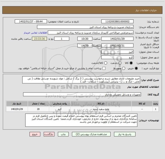استعلام حرید ملزومات اداری مطابق شرح درخواست پیوستی ( 2 برگ ) شامل : مواد شوینده -وسایل نظافت ( تی نخی - لنگ و ... ) - پذیرایی (بیسکویت - شکلات - قند )
