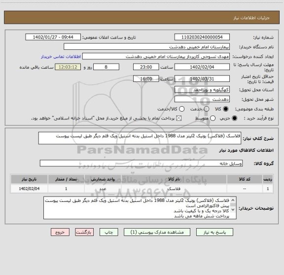 استعلام فلاسک (فلاکس) یونیک 2لیتر مدل 1988 داخل استیل بدنه استیل ویک قلم دیگر طبق لیست پیوست
