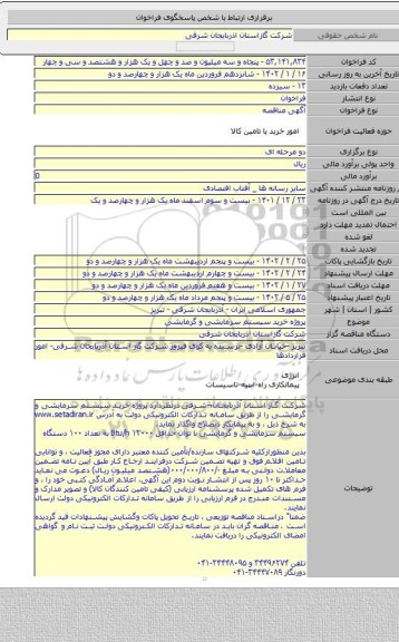مناقصه, پروژه خرید  سیستم سرمایشی و گرمایشی
