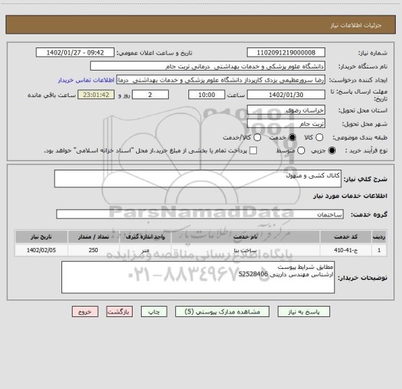 استعلام کانال کشی و منهول