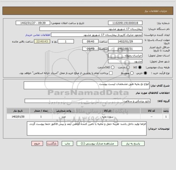استعلام انواع نخ بخیه طبق مشخصات لیست پیوست