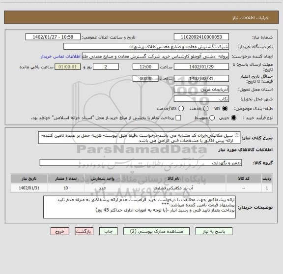 استعلام سیل مکانیکی-ایران کد مشابه می باشد-درخواست دقیقا طبق پیوست- هزینه حمل بر عهده تامین کننده- ارائه پیش فاکتور با مشخصات فنی الزامی می باشد
