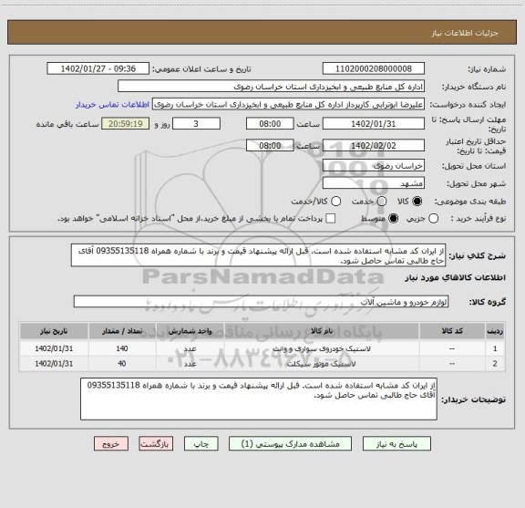 استعلام از ایران کد مشابه استفاده شده است. قبل ارائه پیشنهاد قیمت و برند با شماره همراه 09355135118 آقای حاج طالبی تماس حاصل شود.