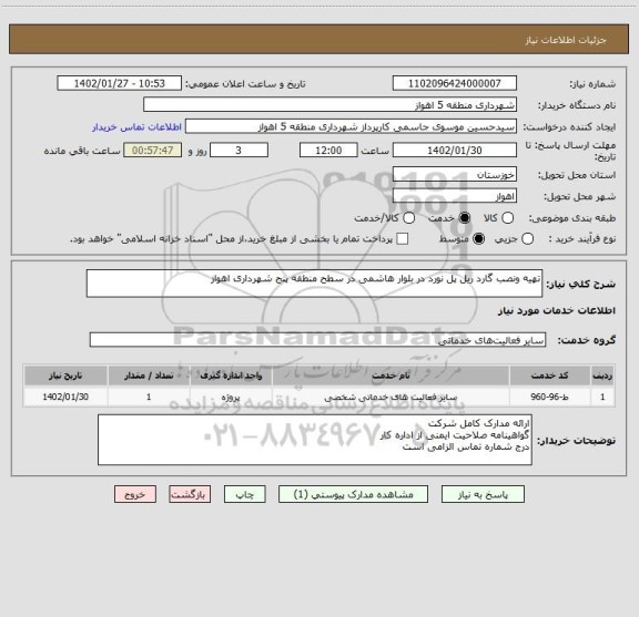 استعلام تهیه ونصب گارد ریل پل نورد در بلوار هاشمی در سطح منطقه پنج شهرداری اهواز