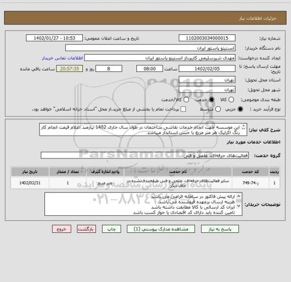 استعلام این موسسه جهت انجام خدمات نقاشی ساختمان در طول سال جاری 1402 نیازمند اعلام قیمت انجام کار رنگ اکرلیک هر متر مربع با جنس استاندار میباشد