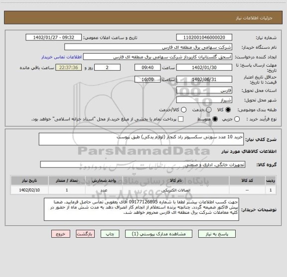 استعلام خرید 10 عدد سوزنی سکسیونر راد کنجار (لوازم یدکی) طبق پیوست
