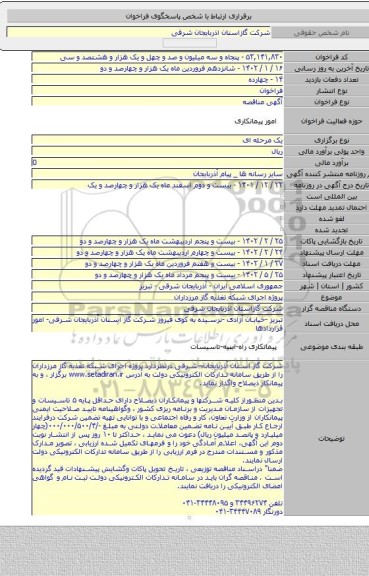 مناقصه, پروژه  اجرای شبکه تغذیه  گاز  مرزداران