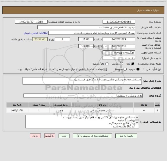 استعلام دستکش معاینه پزشکی لاتکس وچند قلم دیگر طبق لیست پیوست