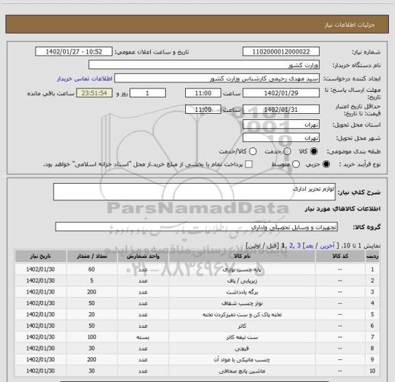 استعلام لوازم تحریر اداری
